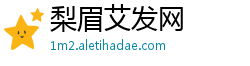 梨眉艾发网 梨眉艾发网